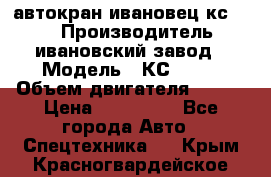 автокран ивановец кс 3577 › Производитель ­ ивановский завод › Модель ­ КС 3577 › Объем двигателя ­ 180 › Цена ­ 500 000 - Все города Авто » Спецтехника   . Крым,Красногвардейское